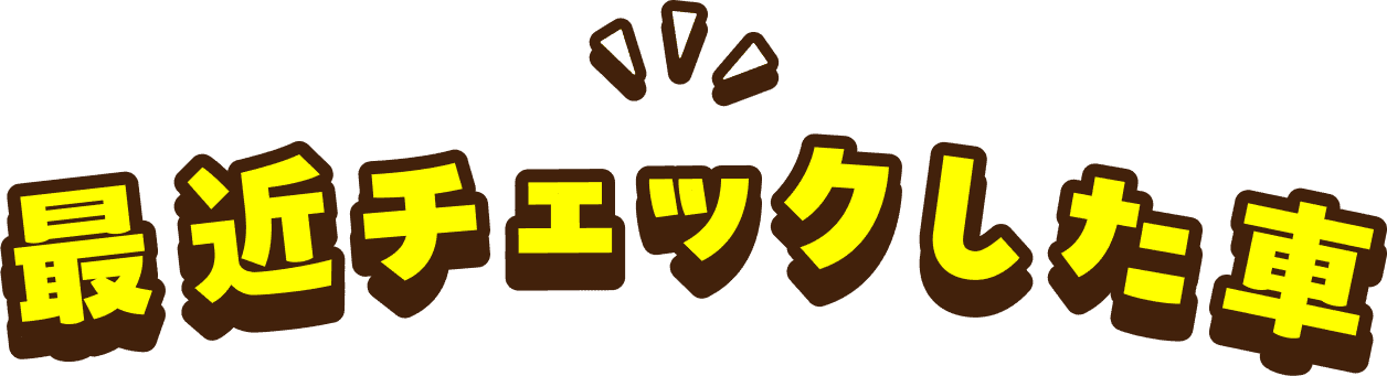 最近チェックした車