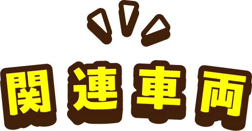 関連車両