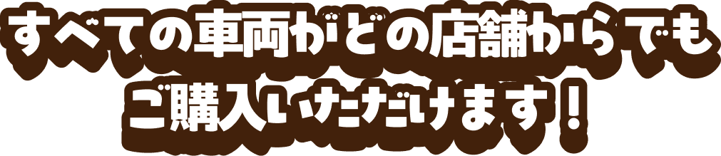 すべての車両がどの店舗からでもご購入いただけます！