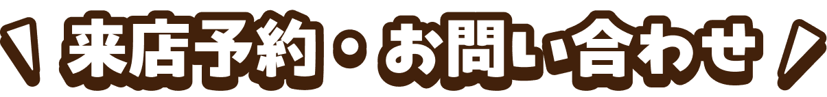 来店予約・お問い合わせ