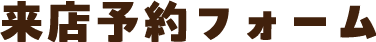来店予約フォーム