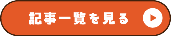 記事一覧を見る