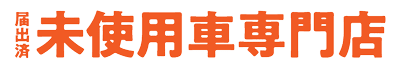 届出済未使用車専門店