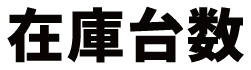 在庫台数
