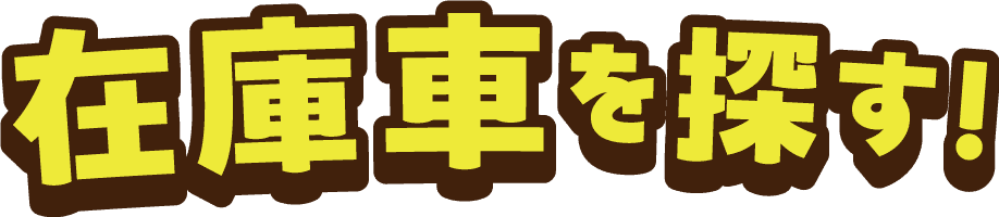 在庫車を探す！
