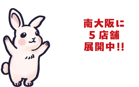 南大阪に6店舗展開中！！